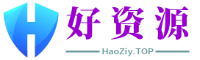 好资源-优质虚拟资源分享平台_软件工具源码教程素材游戏下载-haoziy.top
