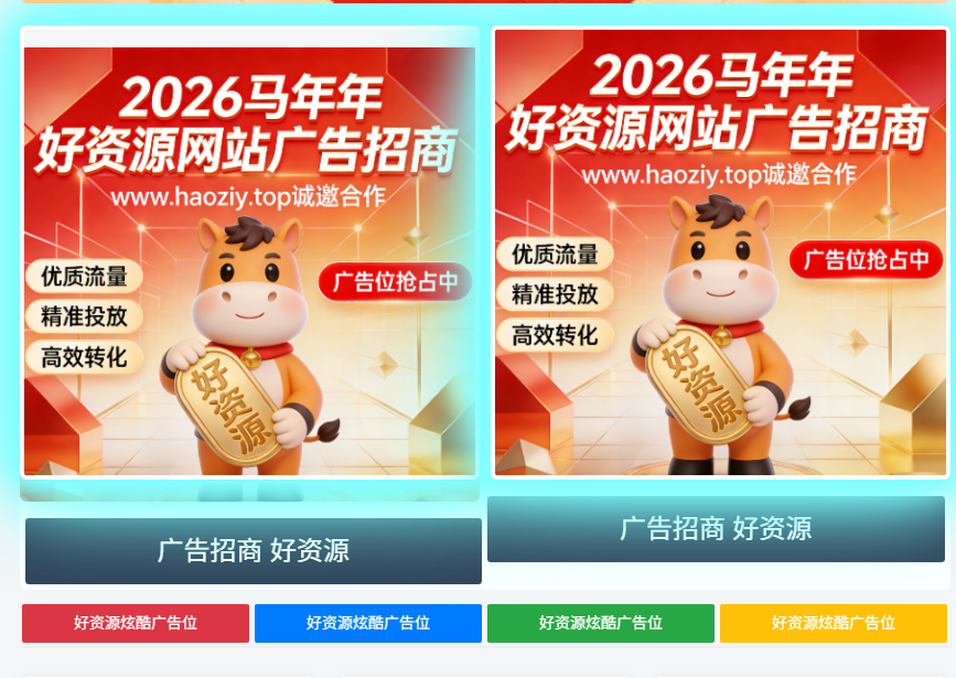 子比主题 – 特效广告位样式美化-好资源