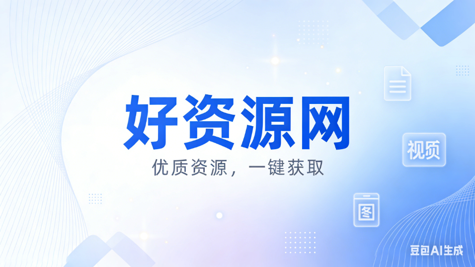 好资源-优质虚拟资源分享平台_软件工具源码教程素材游戏下载-haoziy.top