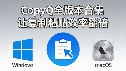 CopyQ 跨平台剪贴板增强工具｜全版本合集，让你的复制粘贴效率翻倍-好资源