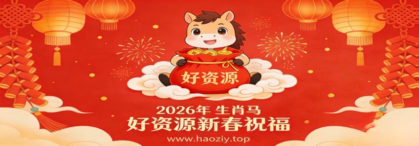 好资源-优质虚拟资源分享平台_软件工具源码教程素材游戏下载-haoziy.top