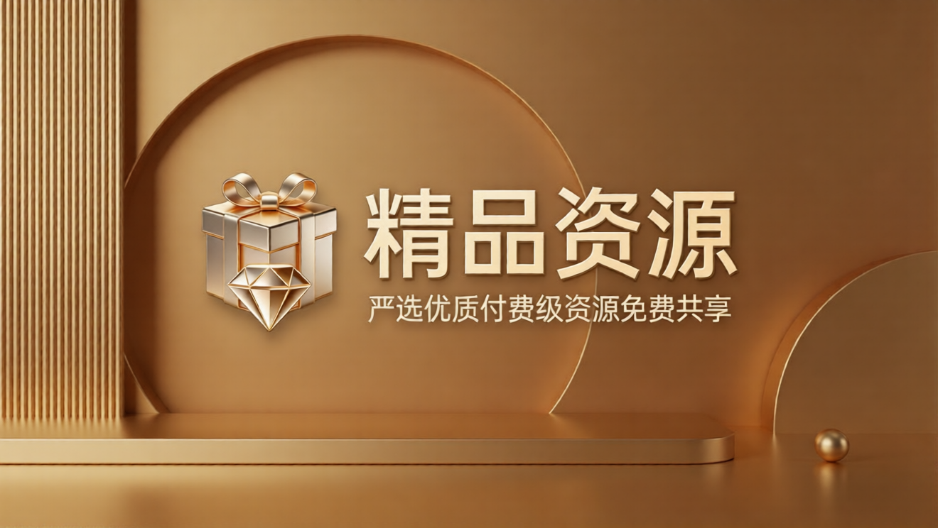 分类-精品资源-好资源