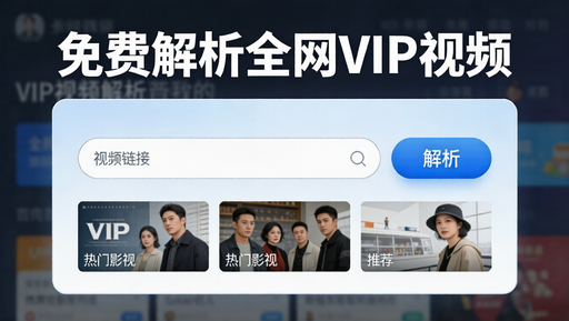 2026 全新 VIP 视频解析系统源码｜全自动解析 + 无广告 + 后台可控，建站即盈利-好资源
