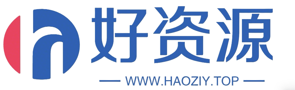 好资源网_自媒体素材_AI 工具_职场文档模板免费下载