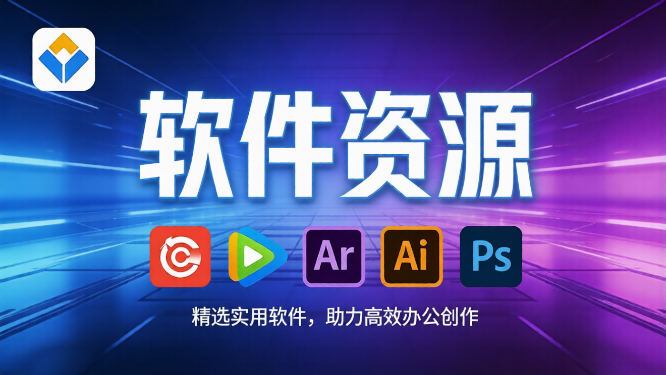 分类-软件资源-好资源