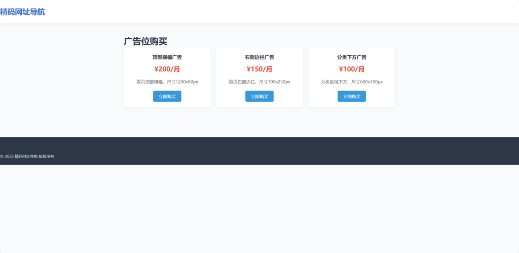 图片[3]-导航网带广告购买系统源码 | 开箱即用且易于二次开发-好资源