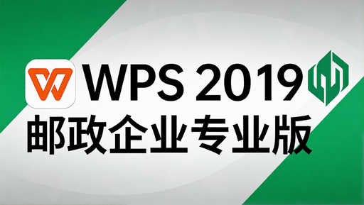 WPS 2019 邮政企业专业版（v11.8.2.9022）｜政企定制，稳定办公无上限-好资源