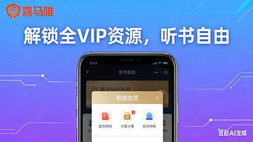 喜马拉雅解锁会员版.apk｜解锁全 VIP 有声资源，听书自由不花钱-好资源
