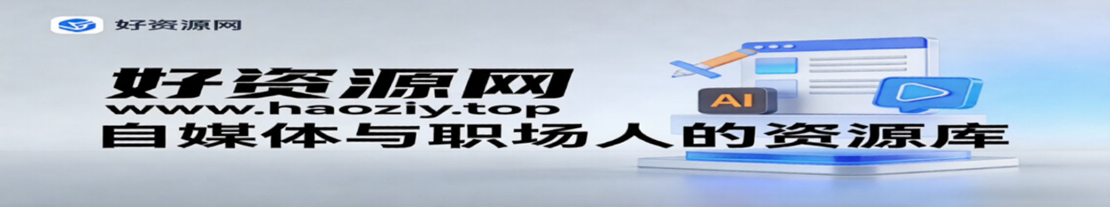 好资源站 - 优质 AI 工具_自媒体文案素材_Windows 安卓软件下载与实战教程