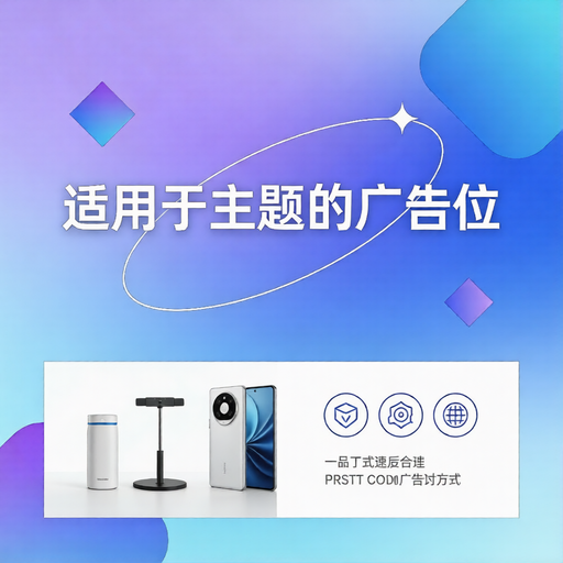 适用于主题的广告位-好资源