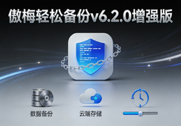 💾 傲梅轻松备份 v6.2.0 增强版：数据安全的 “守护神”-好资源