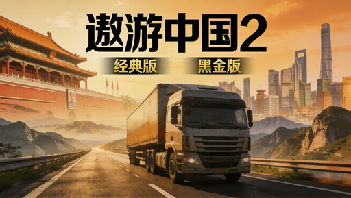 遨游中国 2：经典版 + 黑金版双版本合集，沉浸式驾驶体验拉满！-好资源