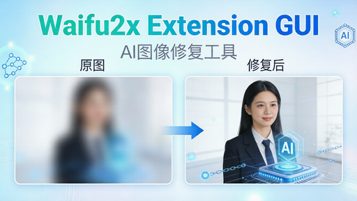 Waifu2x Extension GUI：AI 智能图片放大与降噪神器-好资源