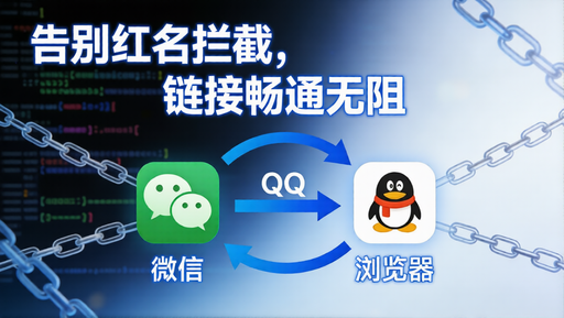 🚀 微信 / QQ 域名防红跳转源码：告别红名拦截，让你的链接畅通无阻-好资源