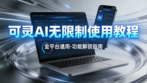 可灵 AI 无限制使用全攻略：电脑 + 手机双端教程，附去水印与下载工具-好资源