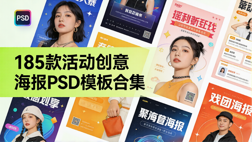 🎨 185 款活动创意海报 PSD 模板合集：一键打造爆款视觉-好资源