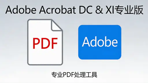 📄 Adobe Acrobat DC & XI 专业版：PDF 编辑与处理的全能工具-好资源