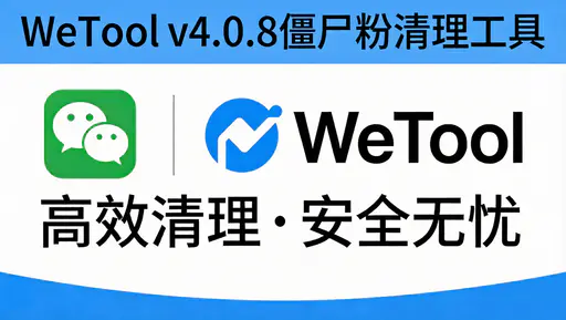 🧹 WeTool v4.0.8 僵尸粉清理工具：高效管理微信好友，告别无效社交-好资源