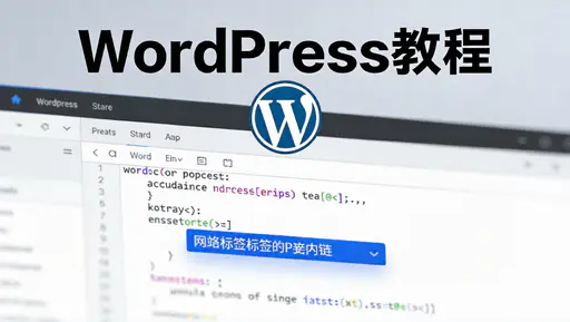 WordPress 文章自动添加标签纯代码-好资源