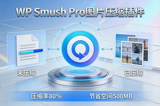 🔥WordPress 图片优化神器｜无损压缩 + 批量处理｜网站提速翻倍-好资源