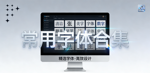 设计常用字体合集（3 卷完整版）｜一键安装，覆盖全场景-好资源